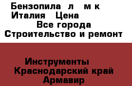 Бензопила Oлeo-мaк 999F Италия › Цена ­ 20 000 - Все города Строительство и ремонт » Инструменты   . Краснодарский край,Армавир г.